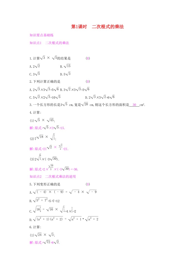 八年级数学下册第16章二次根式16.2二次根式的运算16.2.1二次根式的乘除第1课时二次根式的乘法课时作业新版沪科版.doc_第1页