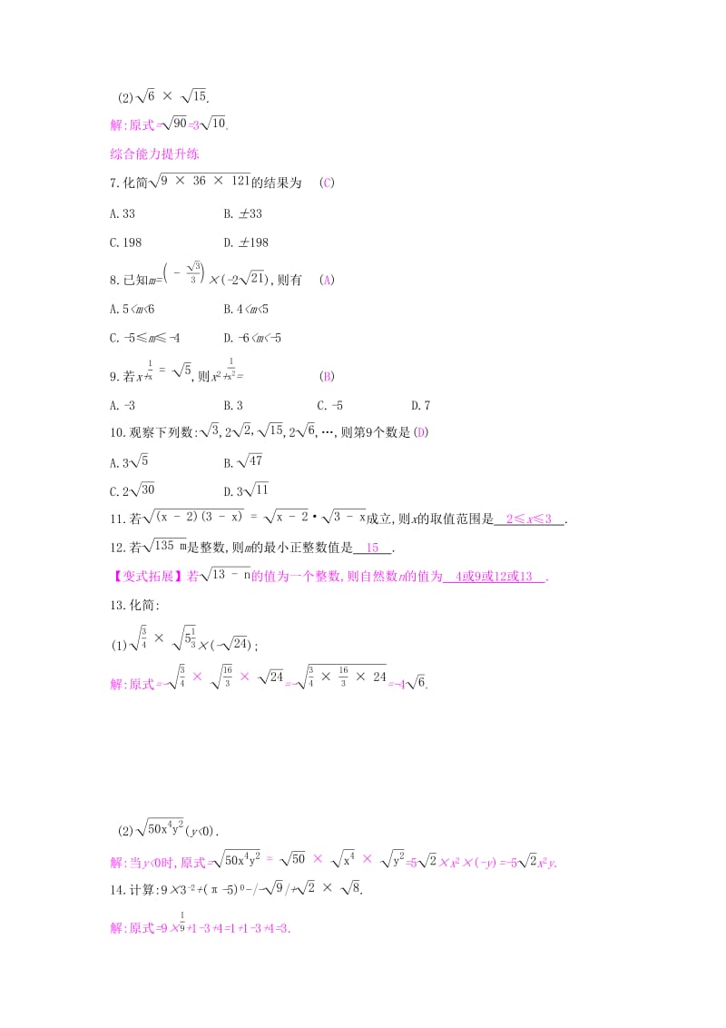 八年级数学下册第16章二次根式16.2二次根式的运算16.2.1二次根式的乘除第1课时二次根式的乘法课时作业新版沪科版.doc_第2页