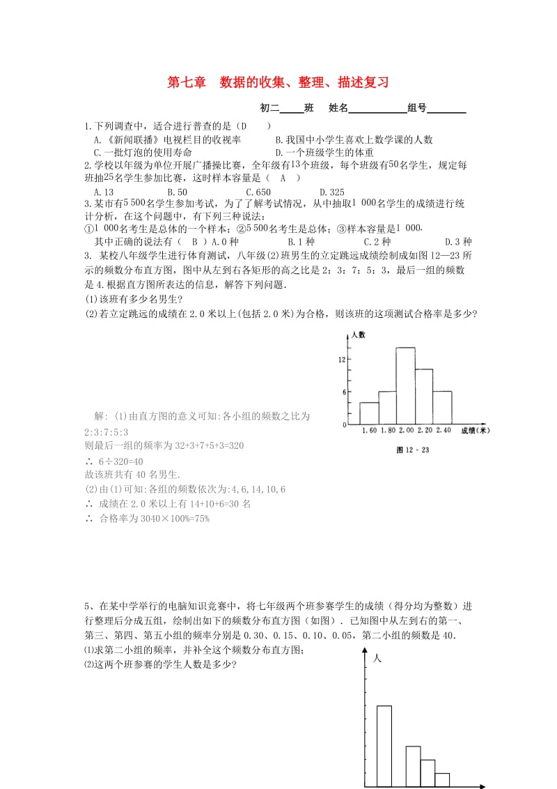 江苏省淮安市淮阴区凌桥乡八年级数学下册 第7章 数据的收集、整理、描述复习同步测试 （新版）苏科版.doc_第1页