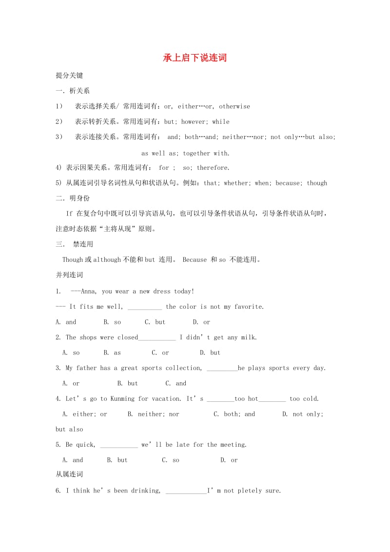 2019中考英语二轮复习 承上启下说连词.doc_第1页