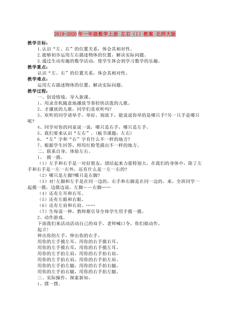 2019-2020年一年级数学上册 左右（1）教案 北师大版.doc_第1页