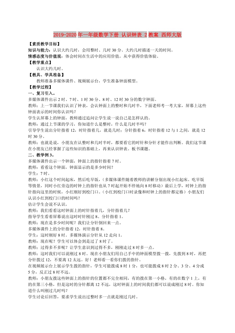 2019-2020年一年级数学下册 认识钟表 2教案 西师大版.doc_第1页