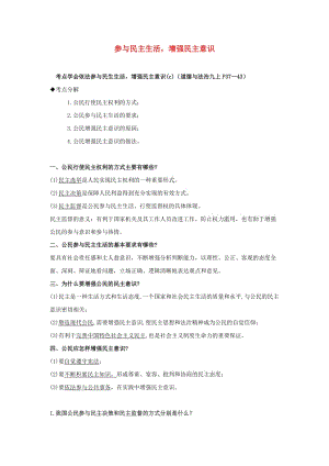 2019中考道德與法治一輪復習 參與民主生活增強民主意識（含解析） 新人教版.doc