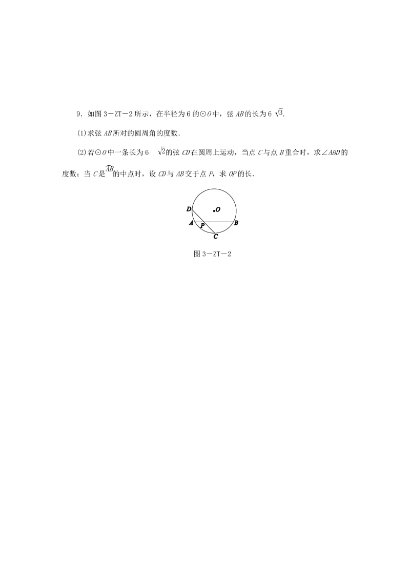 九年级数学上册 第3章 圆的基本性质 专题训练 圆中的多解问题同步练习 （新版）浙教版.doc_第3页