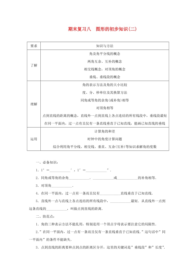 七年级数学上册 期末复习八 图形的初步知识（二）（新版）浙教版.doc_第1页