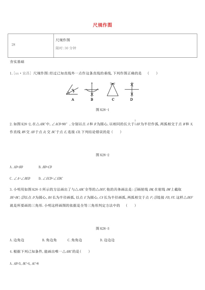 湖南省2019年中考数学总复习 第七单元 图形与变换 课时训练28 尺规作图练习.doc_第1页