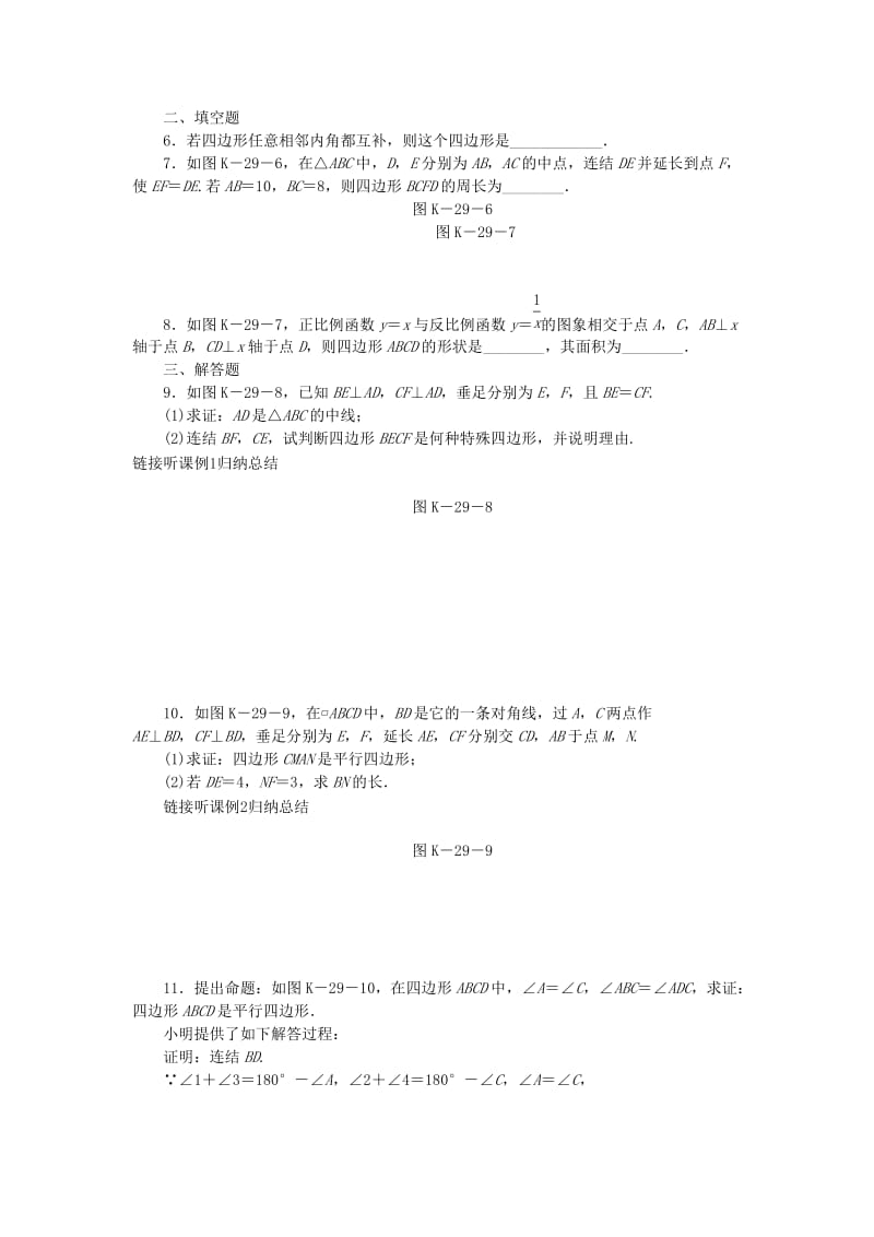 八年级数学下册 第18章 平行四边形 18.2 平行四边形的判定 第3课时 平行四边形判定的应用练习 华东师大版.doc_第2页