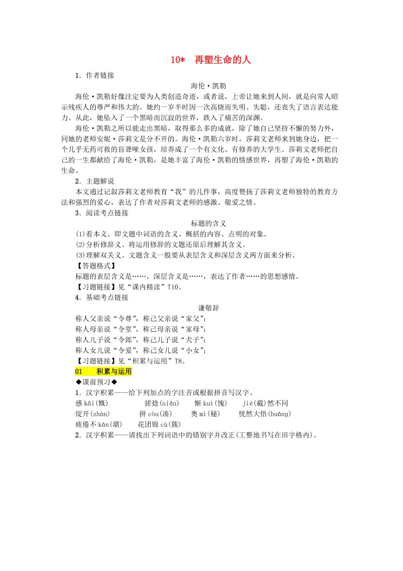 (秋)七年级语文上册第三单元10再塑生命的人练习新人教版.doc_第1页