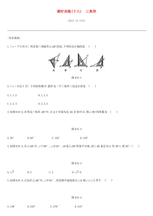 北京市2019年中考數(shù)學(xué)總復(fù)習(xí) 第五單元 三角形 課時(shí)訓(xùn)練18 三角形試題.doc