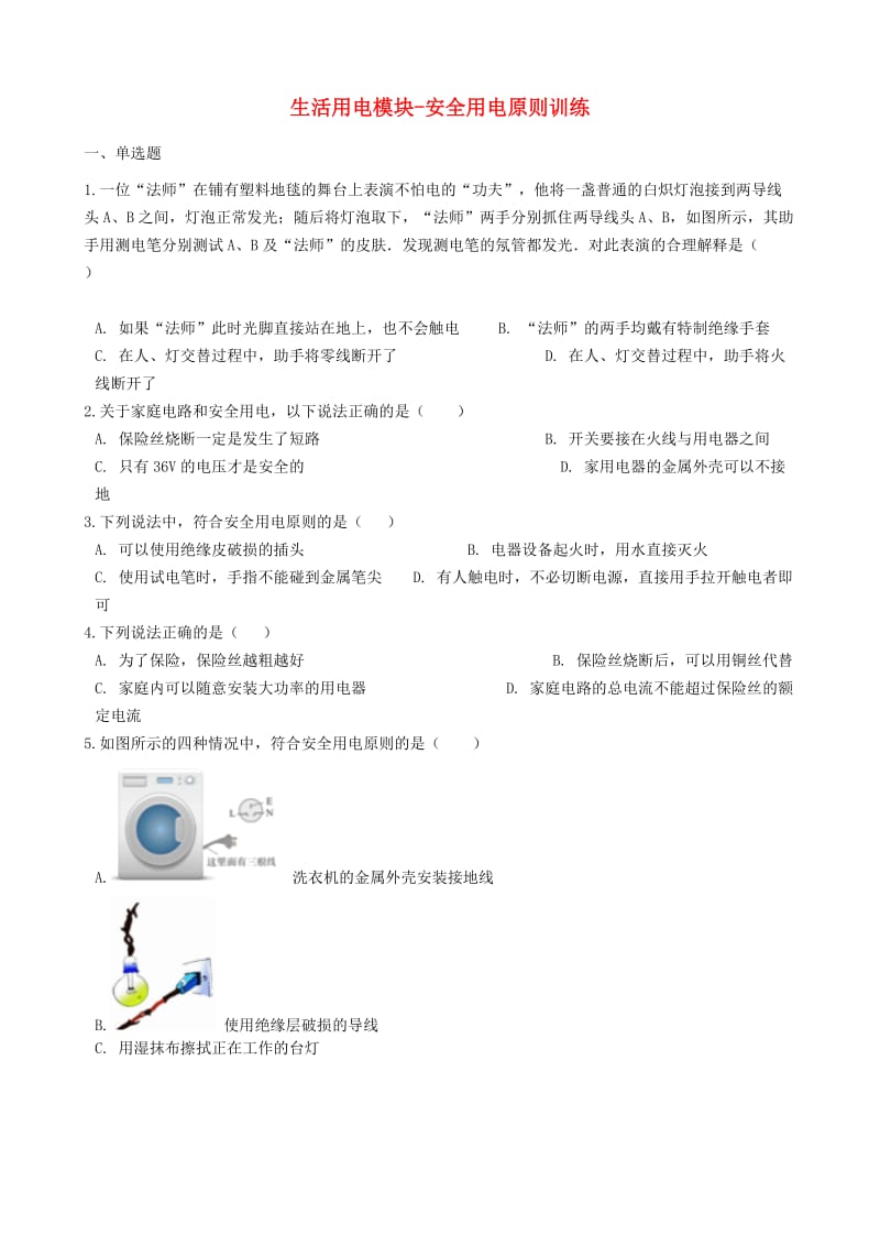 2018-2019学年中考物理 生活用电模块 安全用电原则训练（含解析） 沪科版.doc_第1页