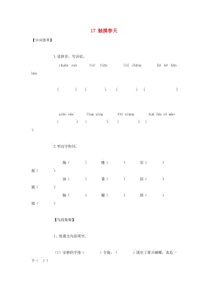 2019-2020四年級(jí)語(yǔ)文下冊(cè) 第5單元 17.觸摸春天每課一練新人教版.doc