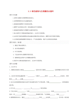 陜西省寶雞市七年級生物上冊 3.3綠色植物與生物圈的水循環(huán)學案（新版）新人教版.doc