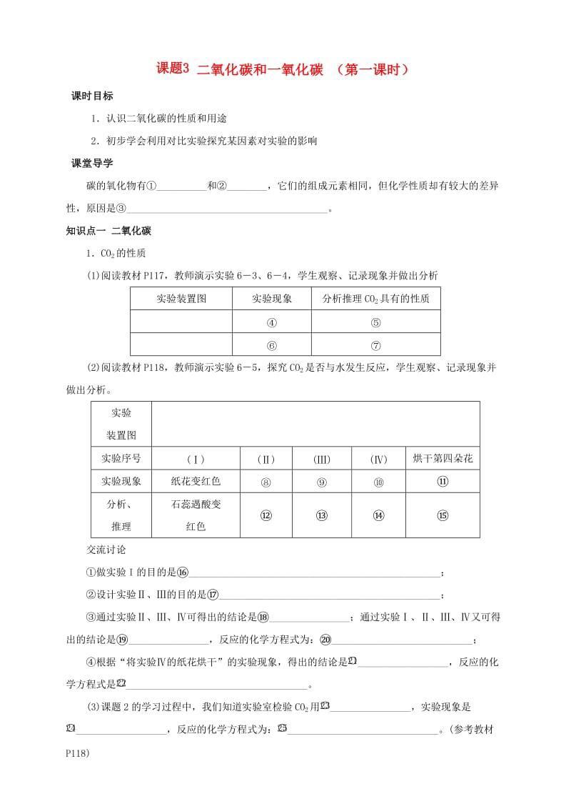 九年级化学上册 第六单元 碳和碳的氧化物 课题3 二氧化碳和一氧化碳（第1课时）课时导学案 （新版）新人教版.doc_第1页