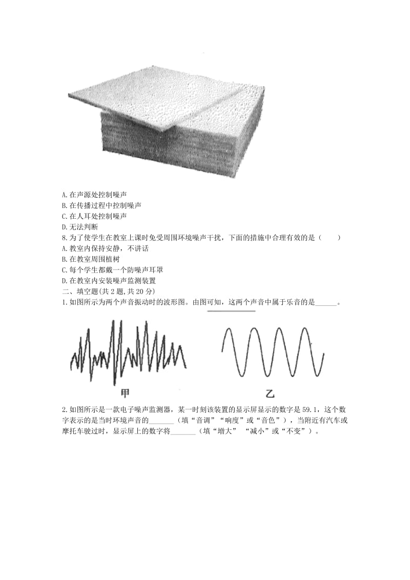 河南省永城市八年级物理上册 2.4《噪声的危害和控制》互动训练A（新版）新人教版.doc_第2页