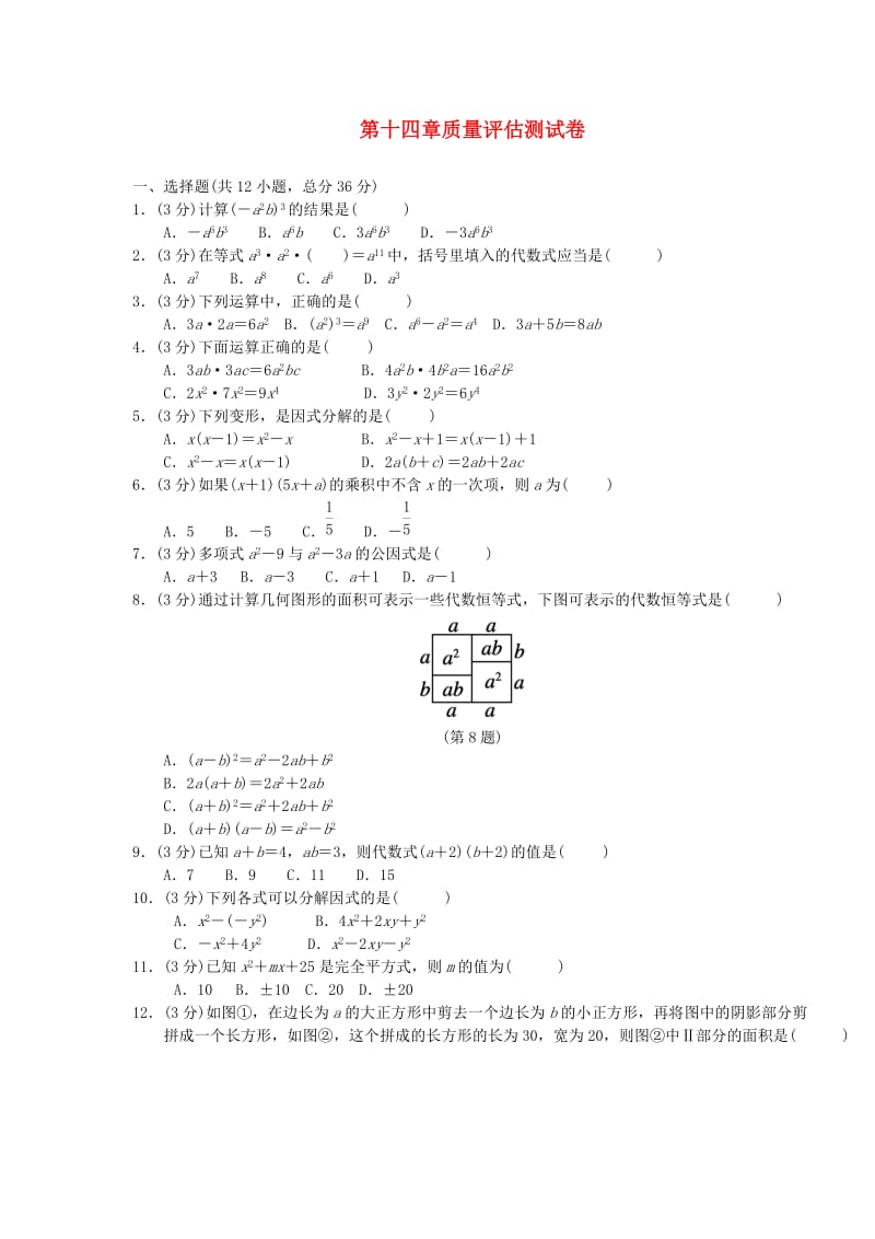 （广西专版）八年级数学上册 第十四章 整式的乘法与因式分解质量评估测试卷 （新版）新人教版.doc_第1页