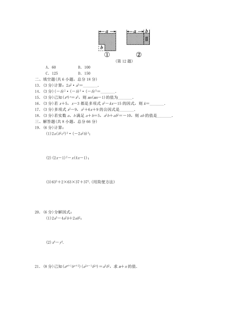 （广西专版）八年级数学上册 第十四章 整式的乘法与因式分解质量评估测试卷 （新版）新人教版.doc_第2页