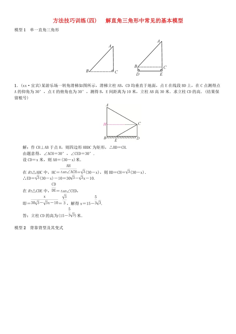 中考数学复习 第四单元 图形的初步认识与三角形 方法技巧训练（四）解直角三角形中常见的基本模型练习.doc_第1页