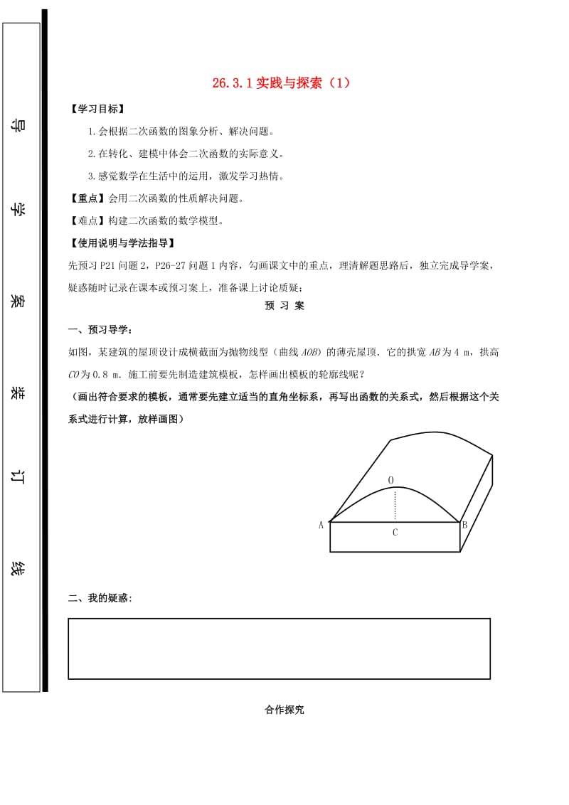 福建省石狮市九年级数学下册 第26章 二次函数 26.3 实践与探索（1）学案（新版）华东师大版.doc_第1页