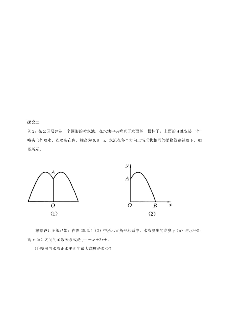 福建省石狮市九年级数学下册 第26章 二次函数 26.3 实践与探索（1）学案（新版）华东师大版.doc_第3页