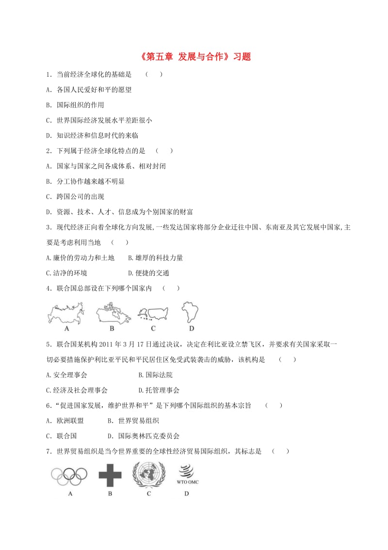 七年级地理上册 第五章 发展与合作习题1（新版）新人教版.doc_第1页