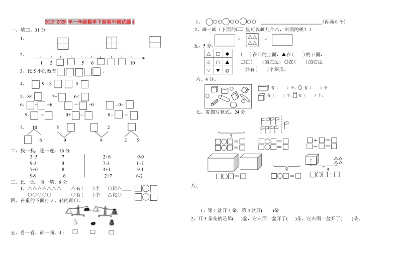 2019-2020年一年级数学下册期中测试题4.doc_第1页