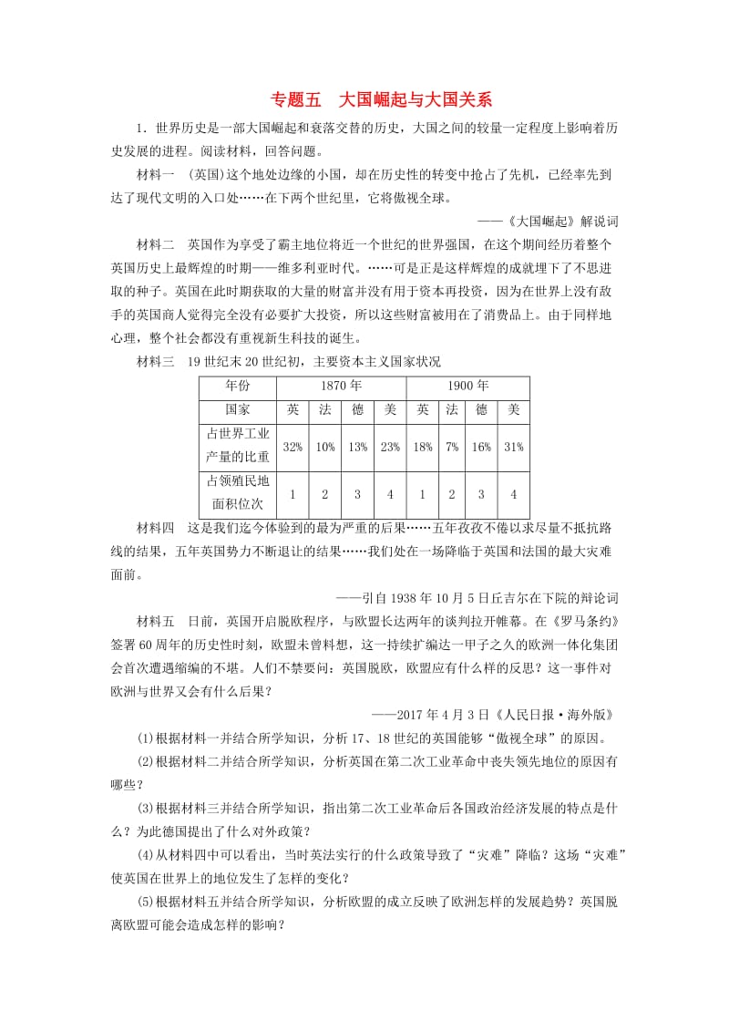 广东省中考历史总复习 第2轮 专题突破 综合训练 专题五 大国崛起与大国关系练习.doc_第1页