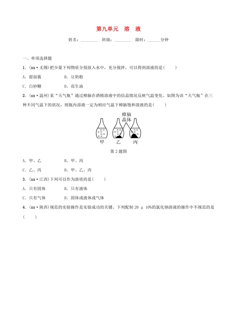 （江西专版）2019年中考化学总复习 教材突破 第九单元 溶液练习（含新题）.doc_第1页