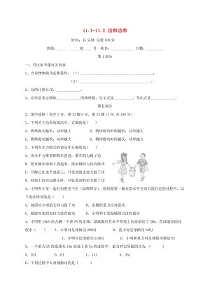 河北省石家莊市八年級物理下冊 11.1-11.2 功和功率限時(shí)練（新版）新人教版.doc