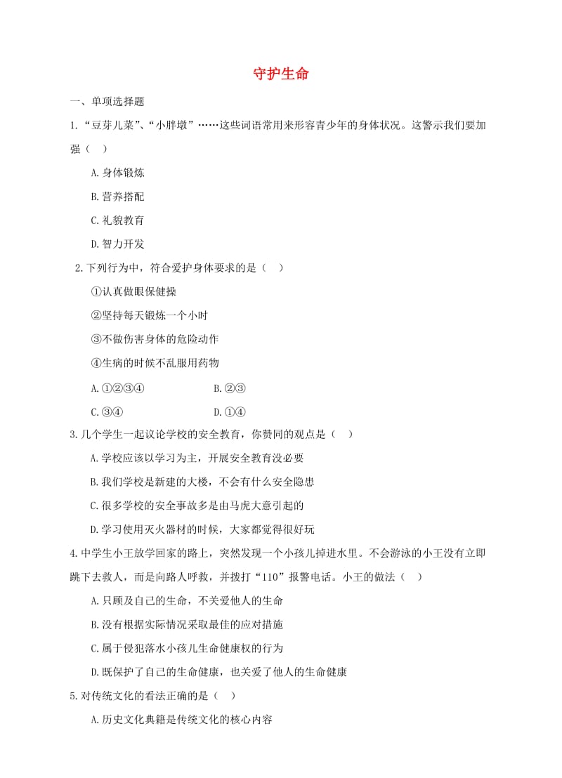 七年级道德与法治上册 第四单元 生命的思考 第九课 珍视生命 第1框 守护生命作业 新人教版.doc_第1页