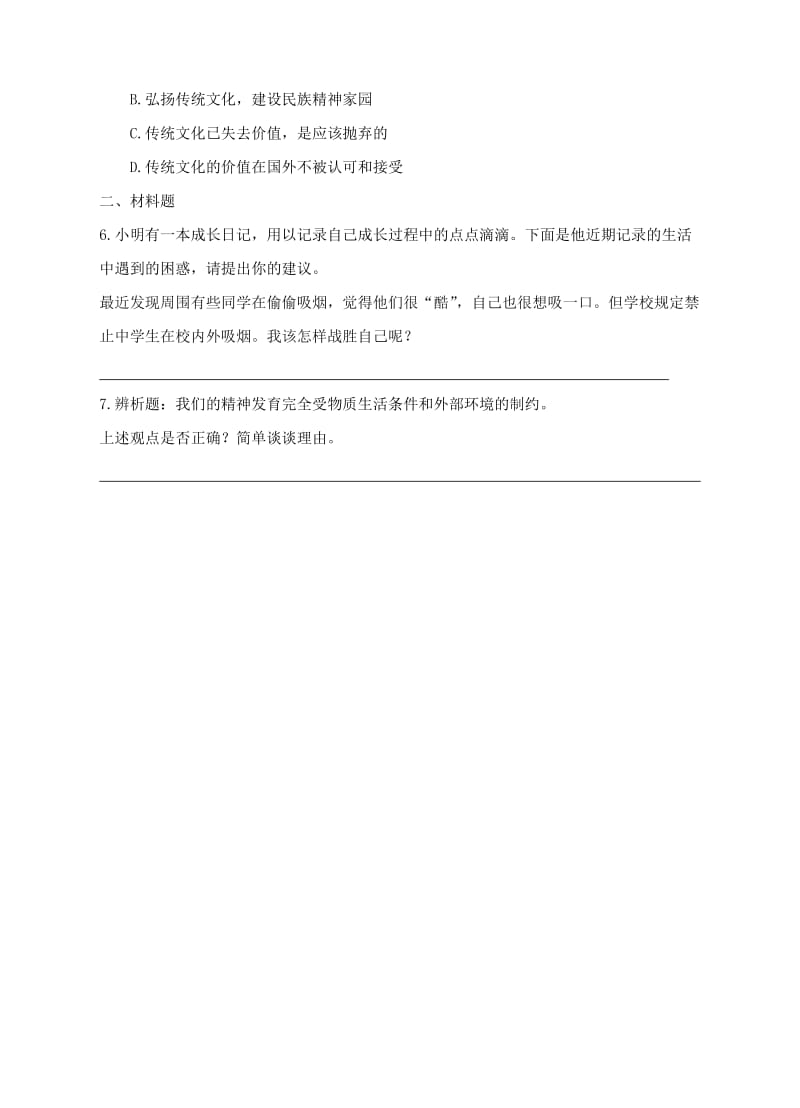 七年级道德与法治上册 第四单元 生命的思考 第九课 珍视生命 第1框 守护生命作业 新人教版.doc_第2页