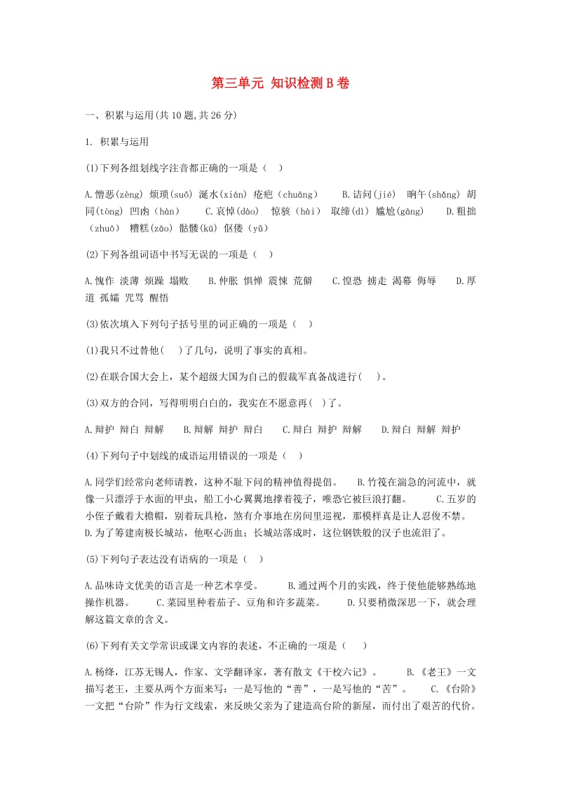 河南省永城市七年级语文下册 第三单元知识检测B卷 新人教版.doc_第1页