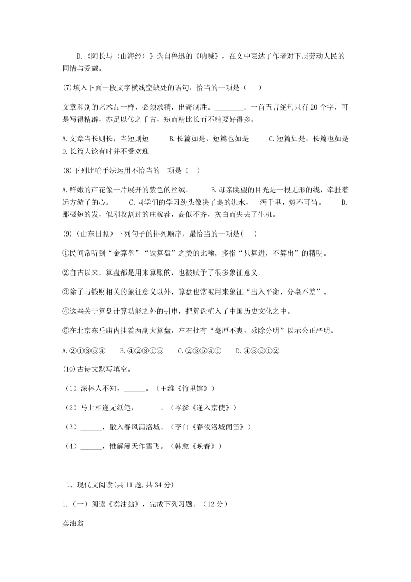 河南省永城市七年级语文下册 第三单元知识检测B卷 新人教版.doc_第2页