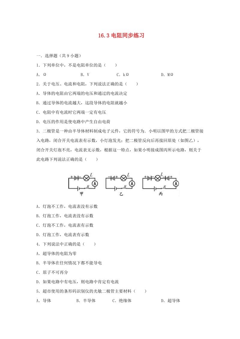 九年级物理全册 16.3电阻同步练习 （新版）新人教版.doc_第1页