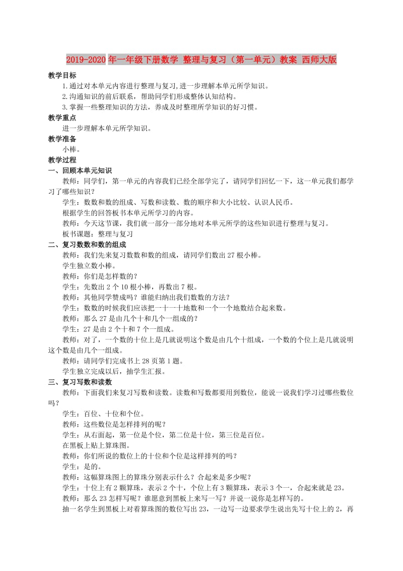 2019-2020年一年级下册数学 整理与复习（第一单元）教案 西师大版.doc_第1页