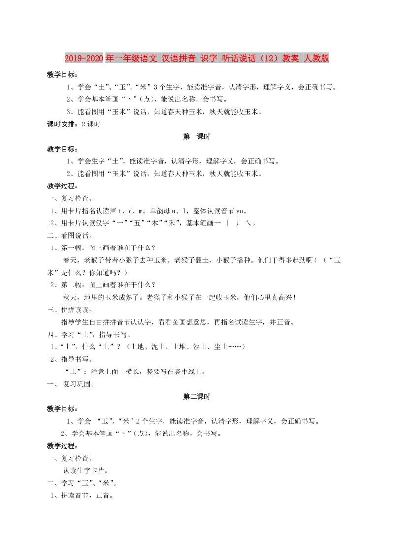 2019-2020年一年级语文 汉语拼音 识字 听话说话（12）教案 人教版.doc_第1页