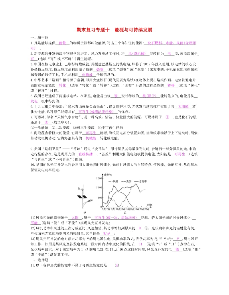 九年级物理全册 期末复习专题十 能源与可持续发展练习 （新版）新人教版.doc_第1页