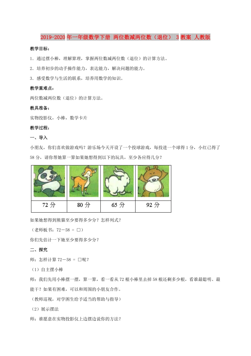 2019-2020年一年级数学下册 两位数减两位数（退位） 3教案 人教版.doc_第1页