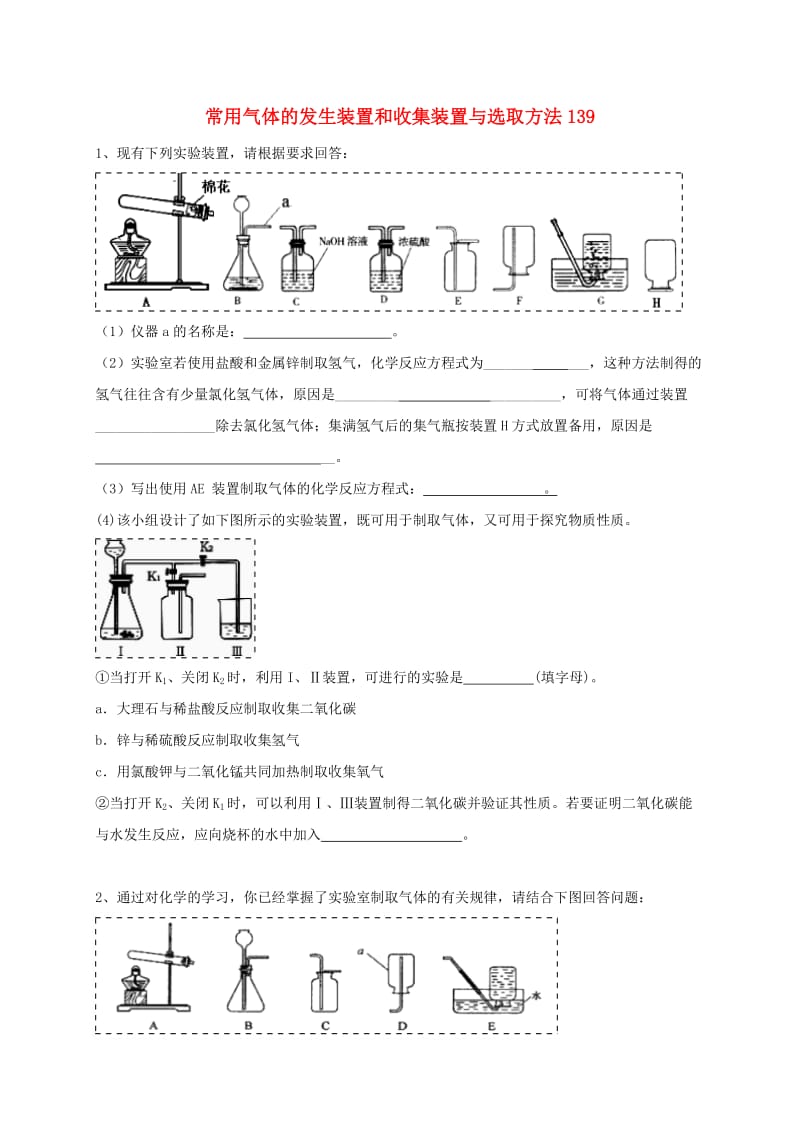 吉林省吉林市中考化学复习练习 常用气体的发生装置和收集装置与选取方法139 新人教版.doc_第1页