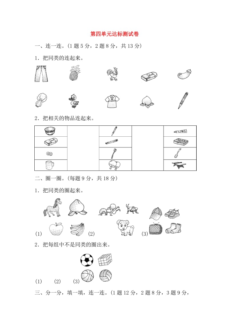 2019-2020学年一年级数学上册 第四单元 分类达标测试卷 北师大版.doc_第1页