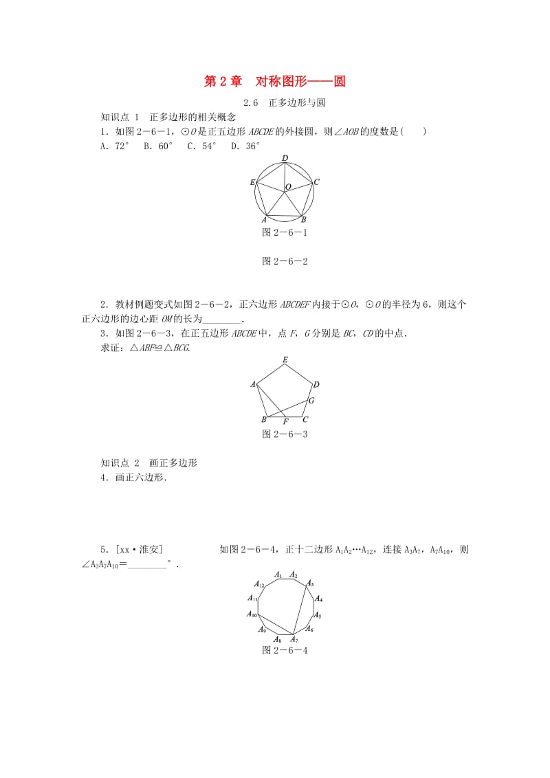 九年级数学上册第2章对称图形-圆2.6正多边形与圆同步练习新版苏科版.doc_第1页