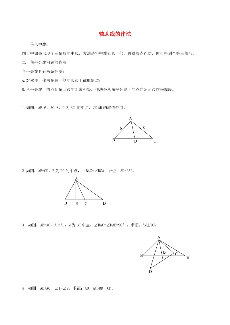 七年级数学下册 第四章 三角形 3 探索三角形全等的条件 辅助线的作法备课资料（新版）北师大版.doc_第1页
