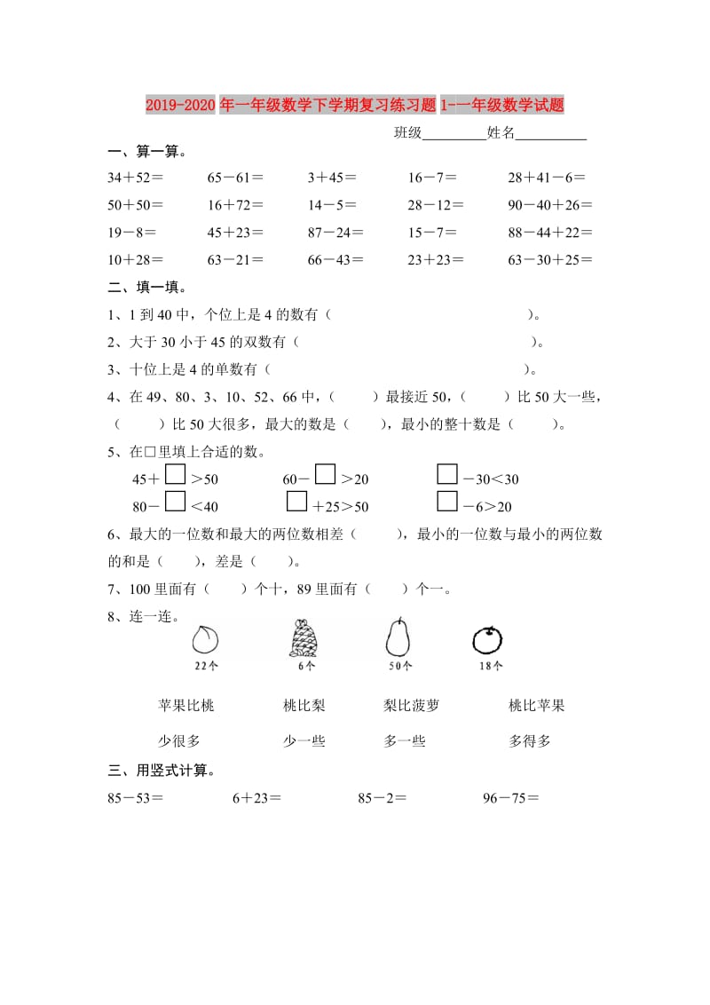 2019-2020年一年级数学下学期复习练习题1-一年级数学试题.doc_第1页