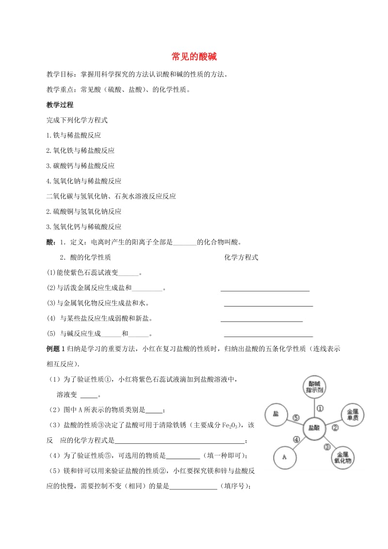 江苏省徐州市铜山区九年级化学下册 7.2 常见的酸和碱 酸碱教案 沪教版.doc_第1页