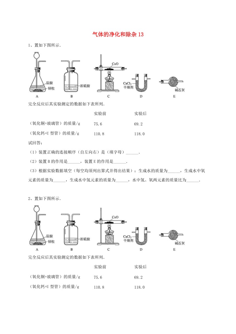 吉林省吉林市中考化学复习练习 气体的净化和除杂13 新人教版.doc_第1页