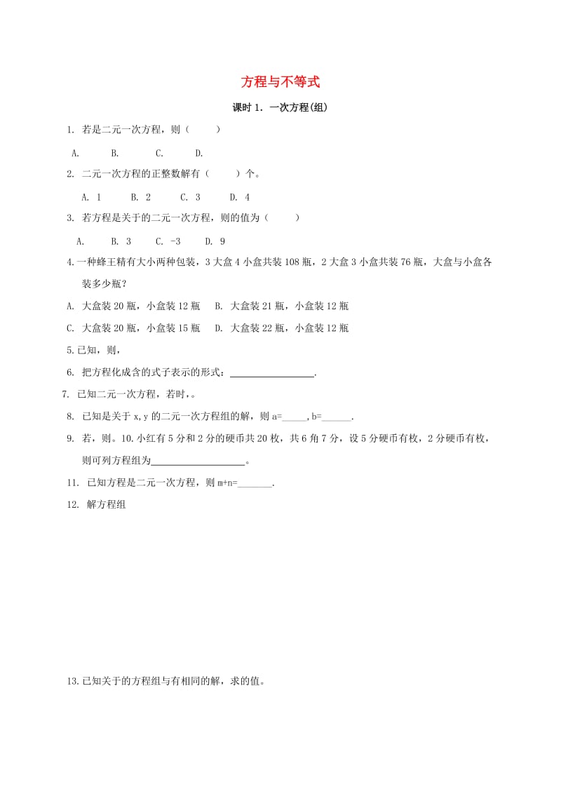 甘肃省中考数学专题复习 一次方程（组）练习.doc_第1页