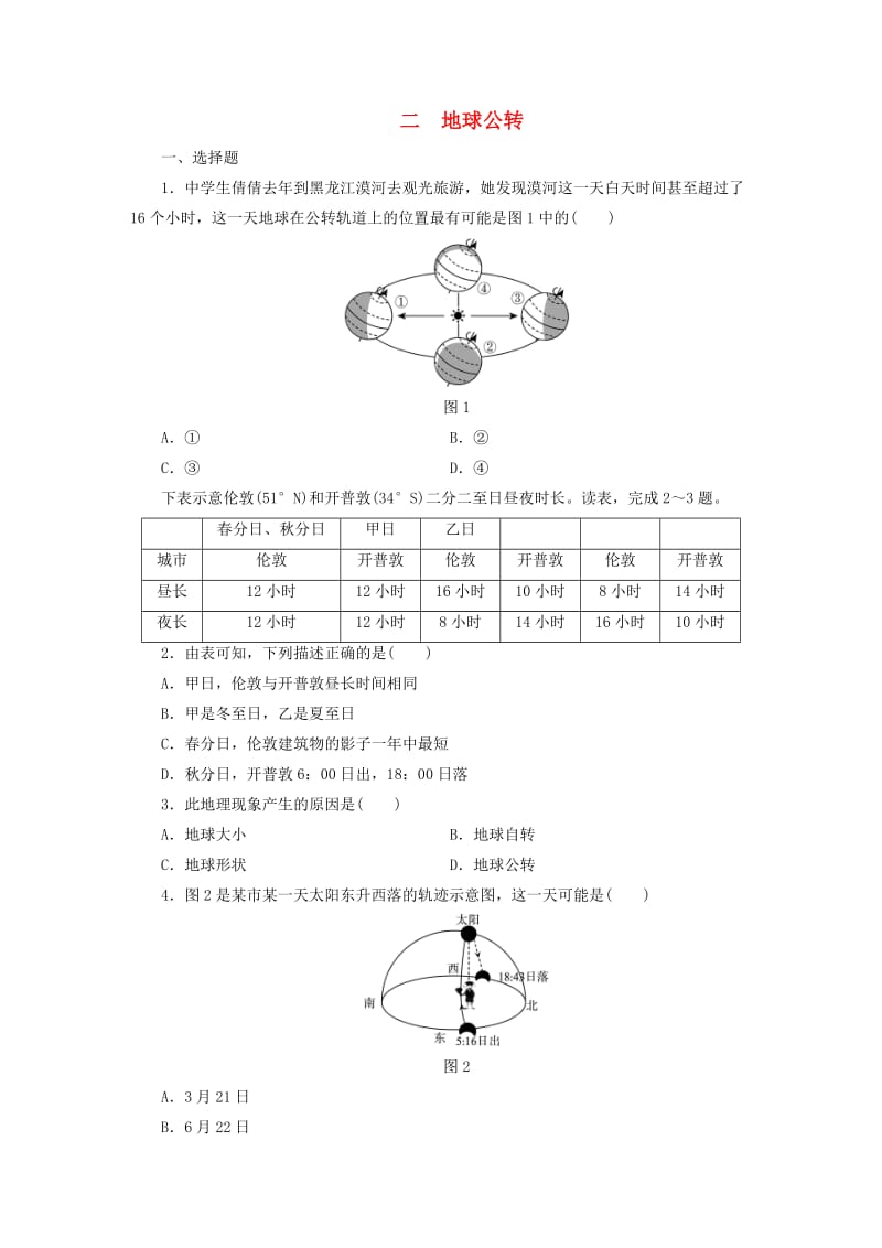 江西省2019届中考地理 专题一 图表专题 二 地球公转检测.doc_第1页