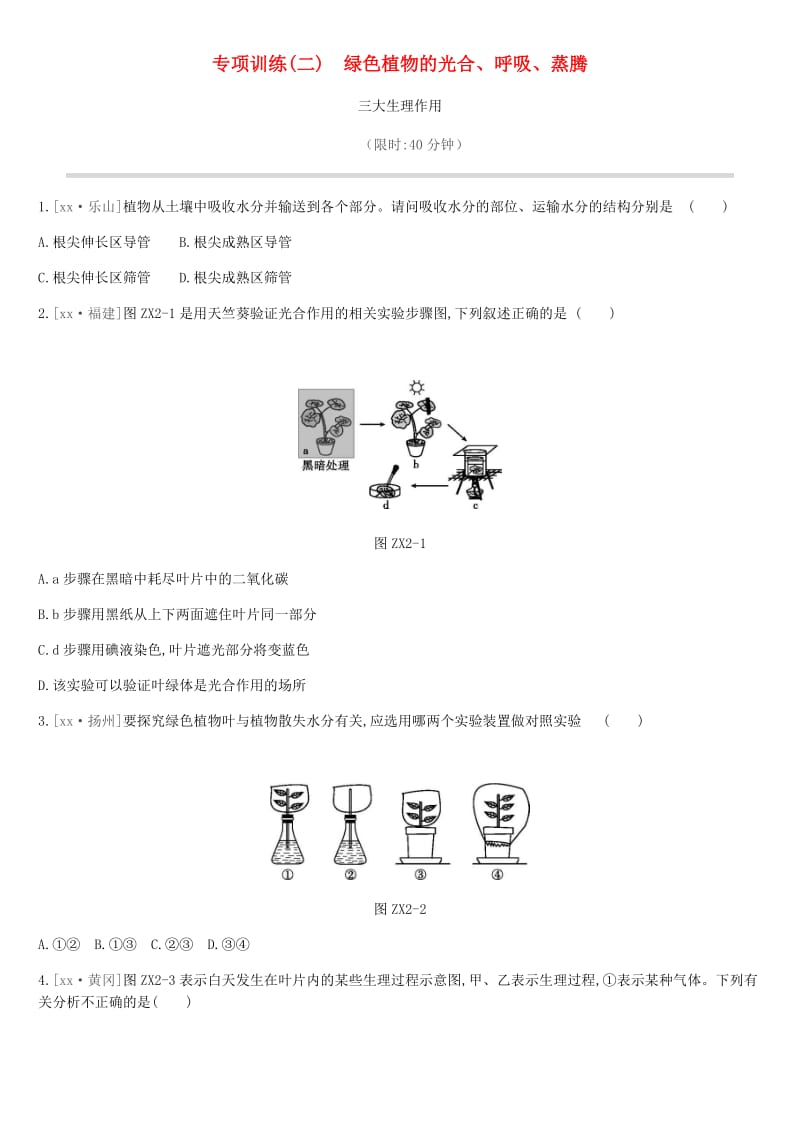 北京市2019年中考生物复习 专项训练02 绿色植物的光合、呼吸、蒸腾三大生理作用.doc_第1页