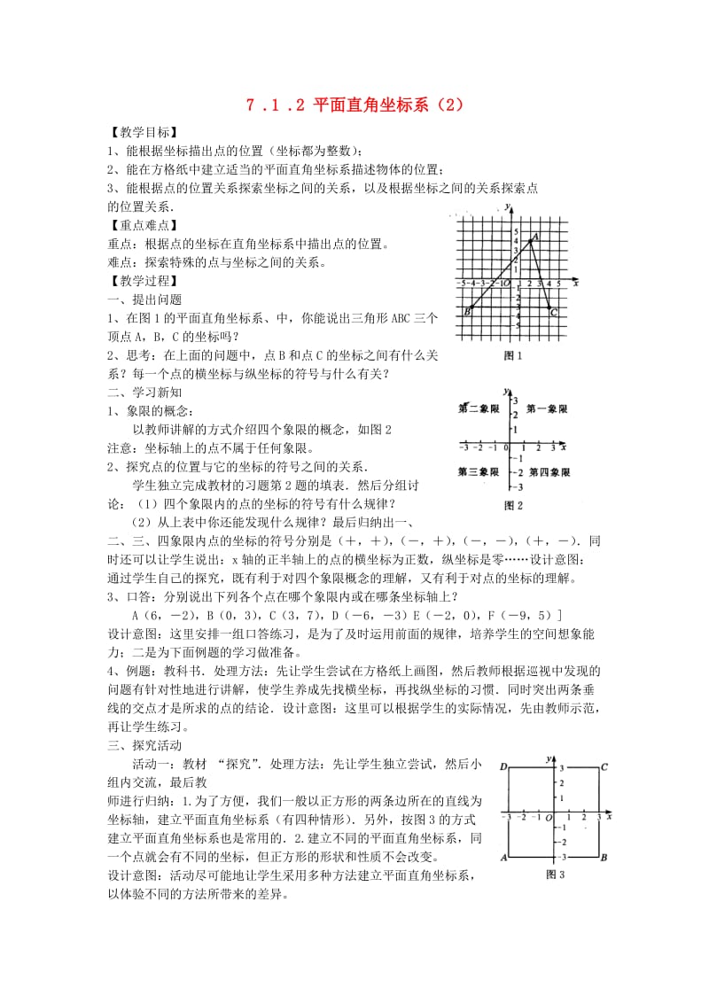 七年级数学下册 第7章 平面直角坐标系 7.1 平面直角坐标系 7.1.2 平面直角坐标系（2）教案 新人教版.doc_第1页