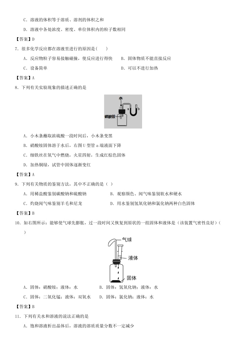 中考化学专题测试卷 溶液的形成.doc_第2页