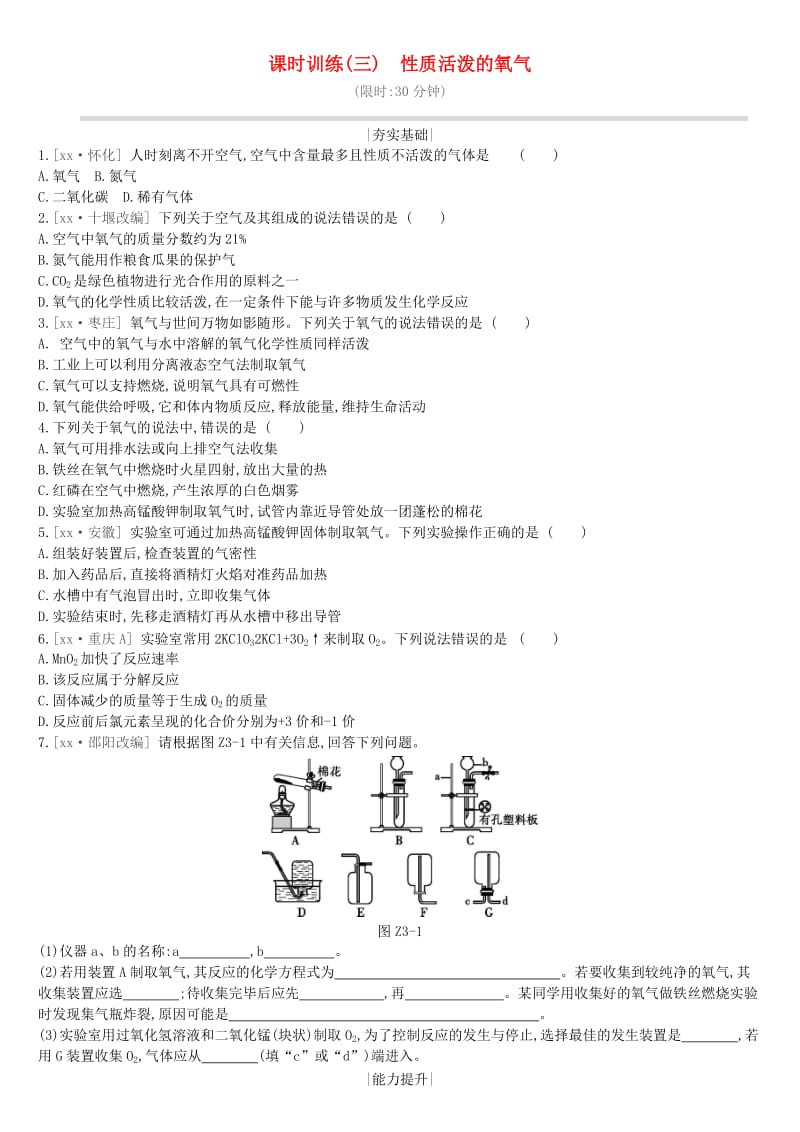 江苏省徐州市2019年中考化学复习 第2章 身边的化学物质 课时训练03 性质活泼的氧气练习.doc_第1页